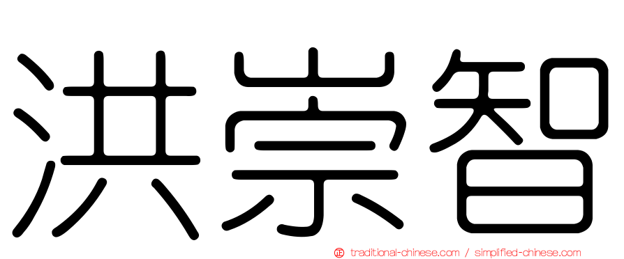 洪崇智