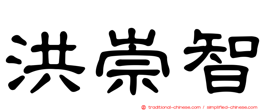 洪崇智