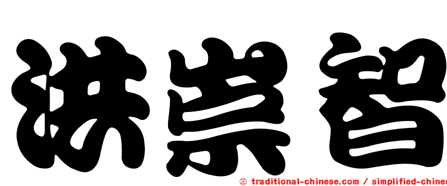 洪崇智