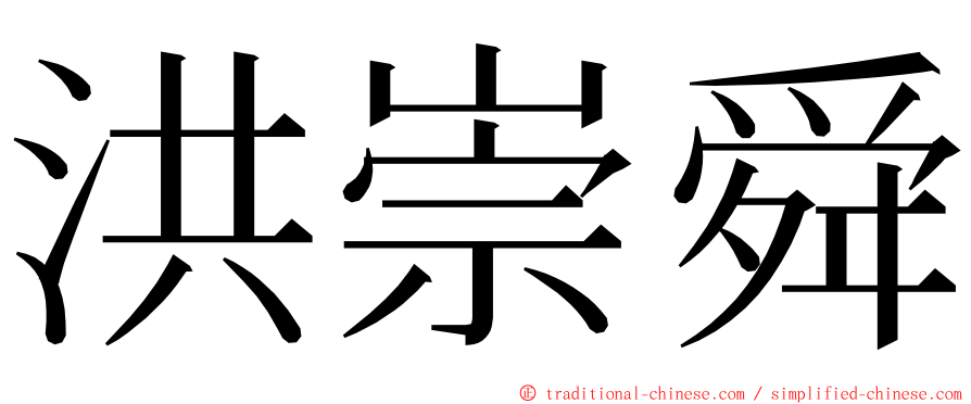 洪崇舜 ming font