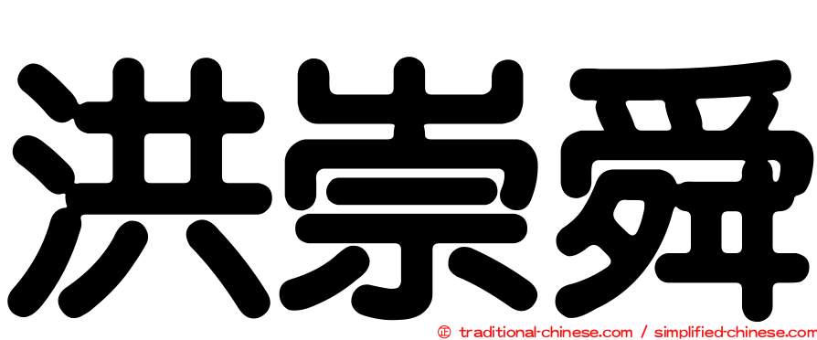 洪崇舜