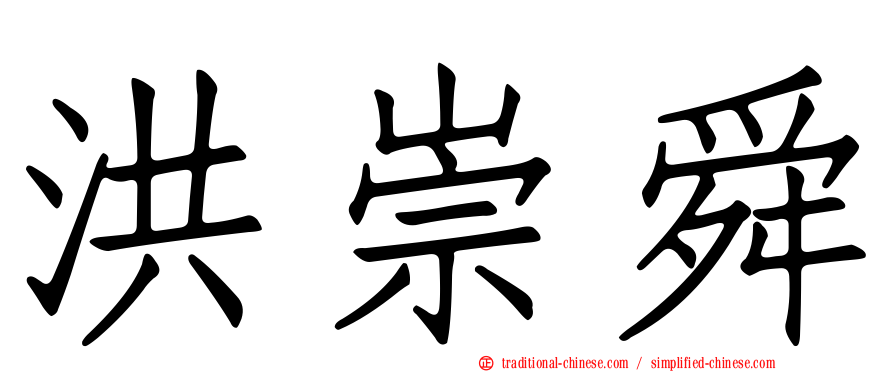 洪崇舜