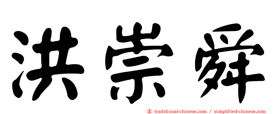 洪崇舜