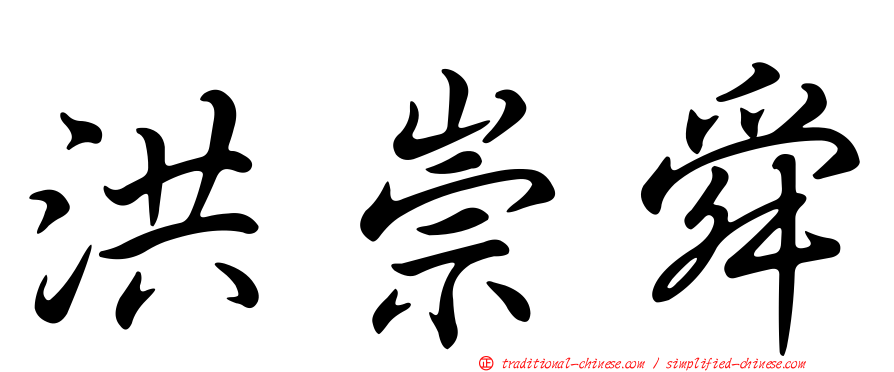 洪崇舜