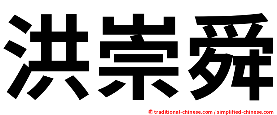 洪崇舜