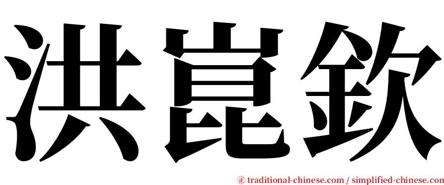 洪崑欽 serif font