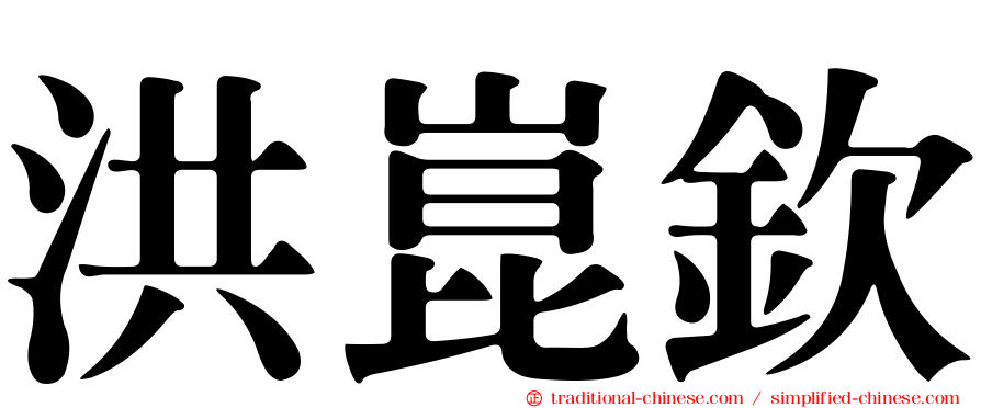 洪崑欽