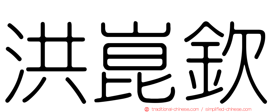 洪崑欽
