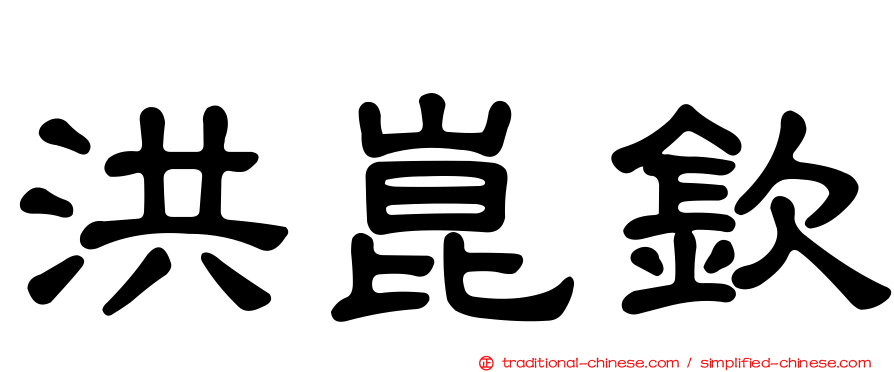洪崑欽