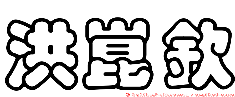 洪崑欽
