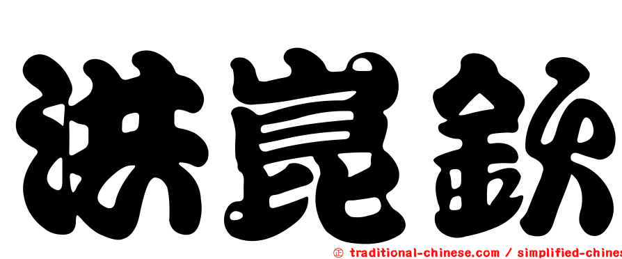 洪崑欽
