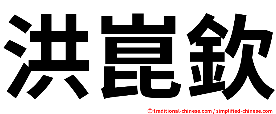 洪崑欽