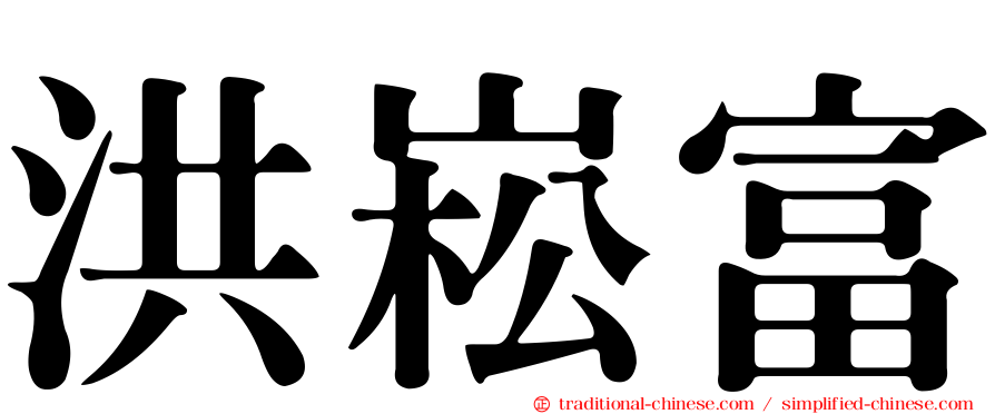洪崧富