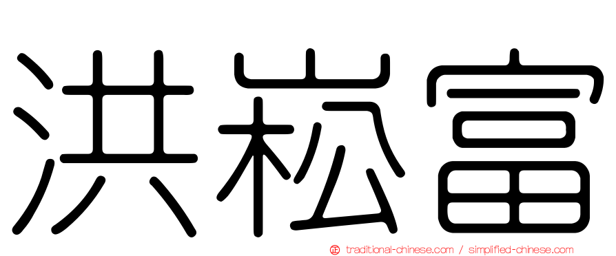 洪崧富