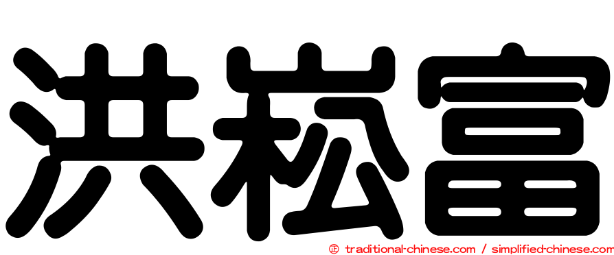 洪崧富
