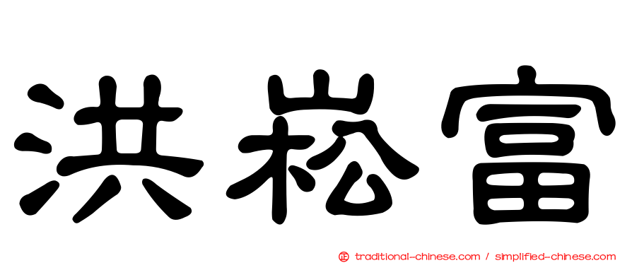 洪崧富