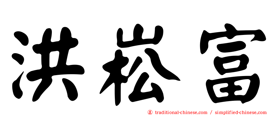 洪崧富