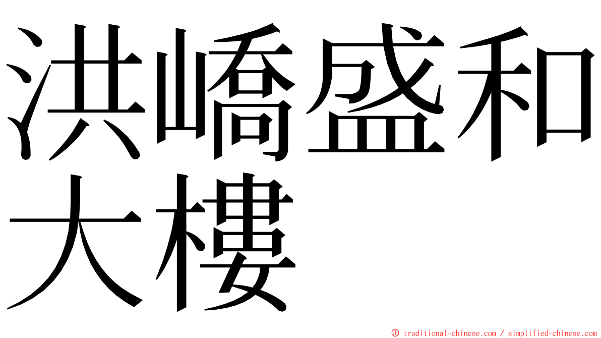 洪嶠盛和大樓 ming font