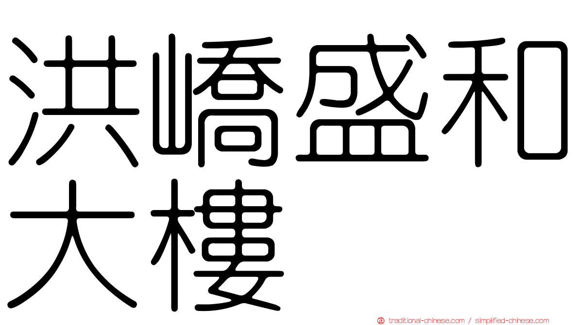 洪嶠盛和大樓