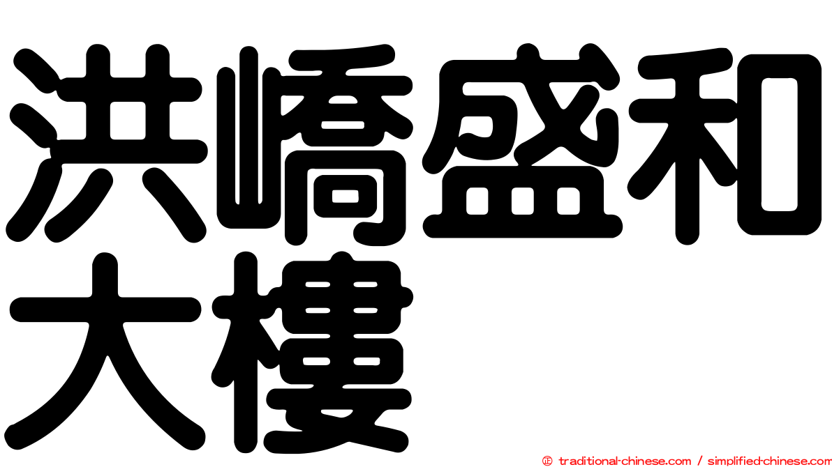 洪嶠盛和大樓