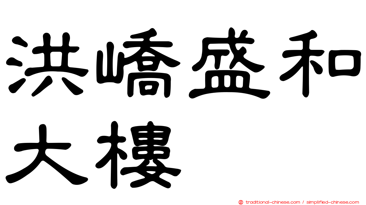 洪嶠盛和大樓