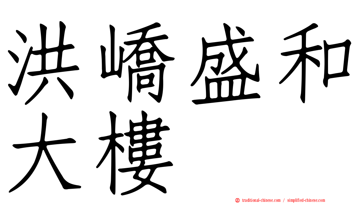 洪嶠盛和大樓