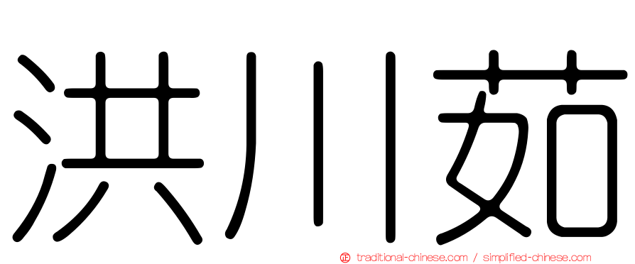 洪川茹