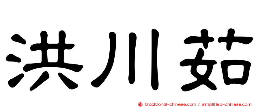洪川茹