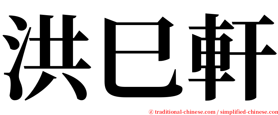 洪巳軒 serif font