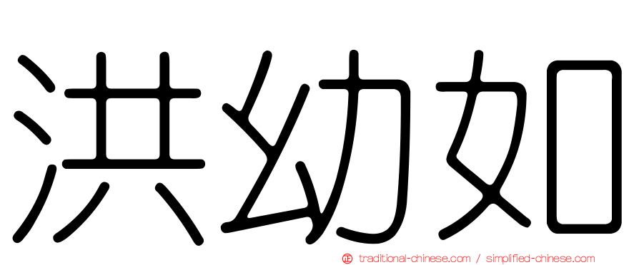 洪幼如