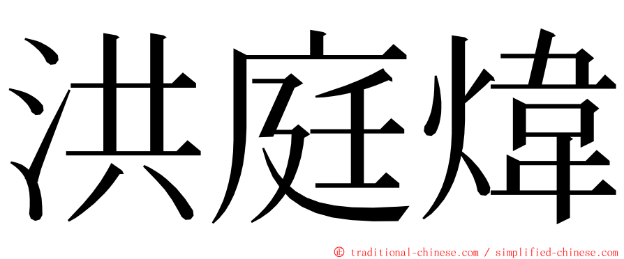洪庭煒 ming font