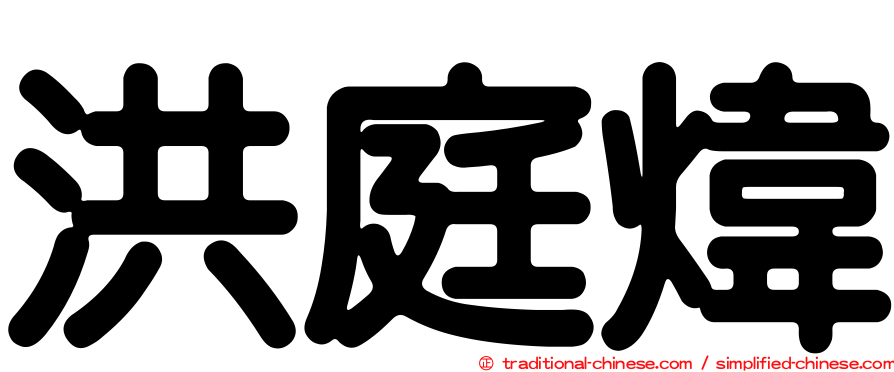 洪庭煒
