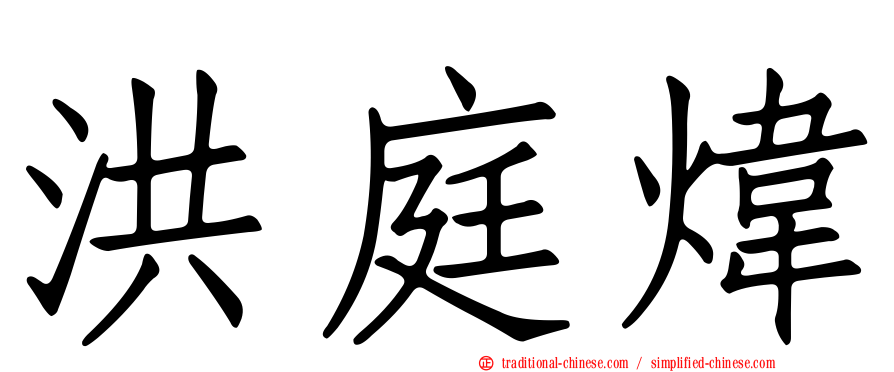 洪庭煒