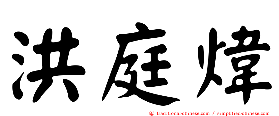 洪庭煒
