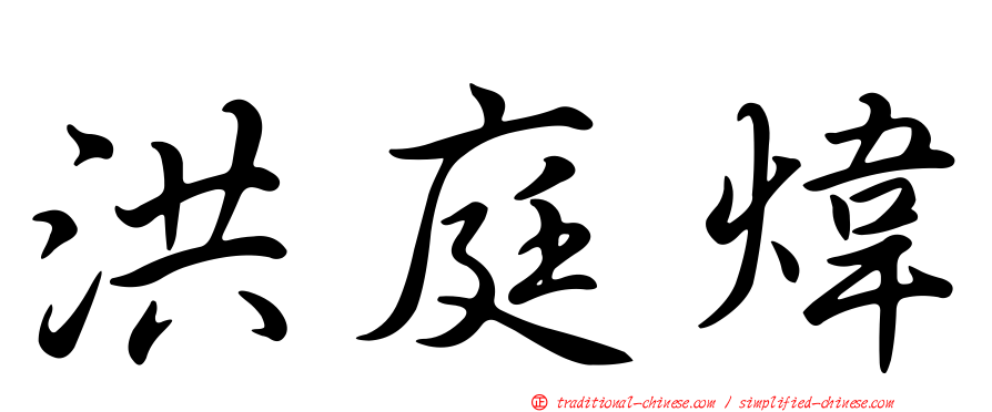 洪庭煒
