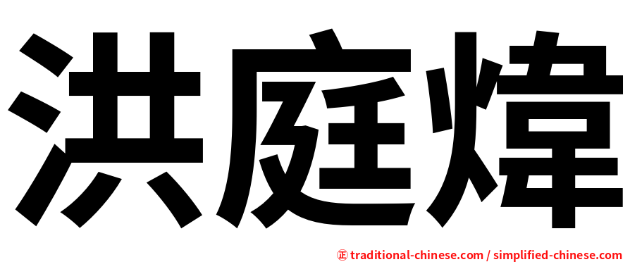 洪庭煒
