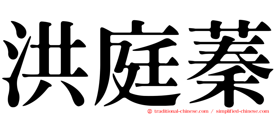 洪庭蓁