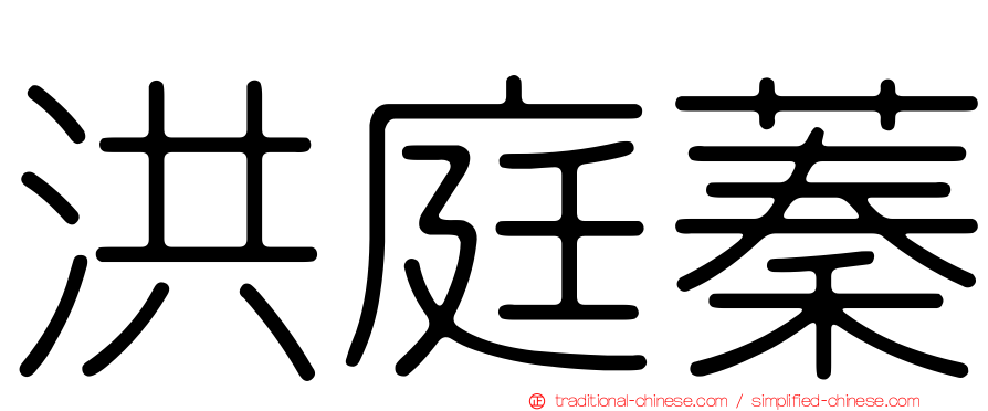 洪庭蓁