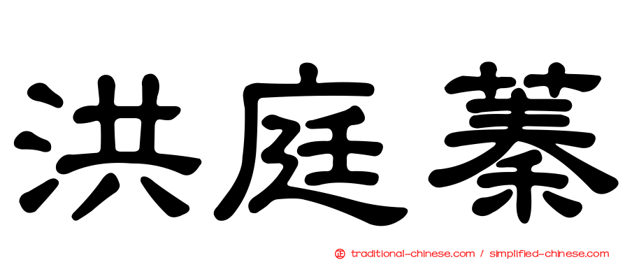 洪庭蓁