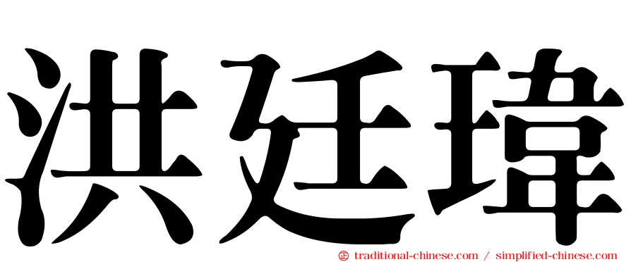 洪廷瑋