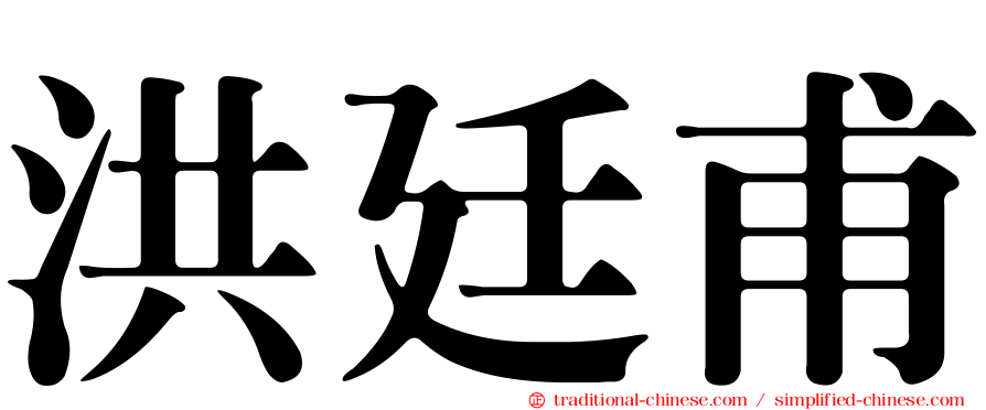 洪廷甫