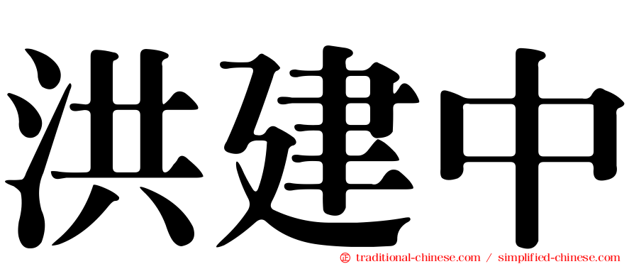 洪建中