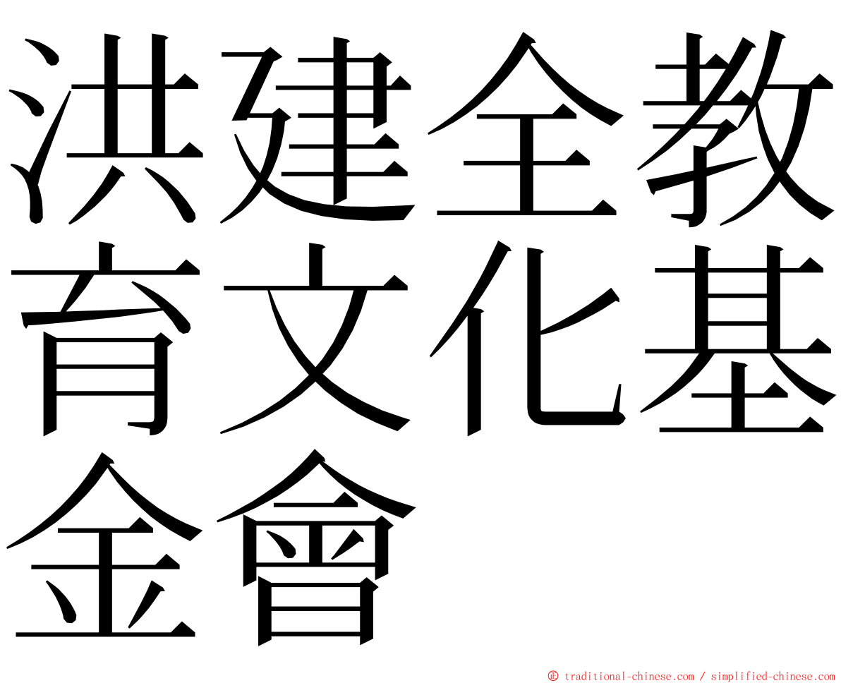 洪建全教育文化基金會 ming font