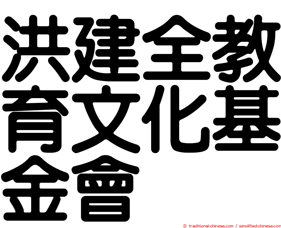 洪建全教育文化基金會