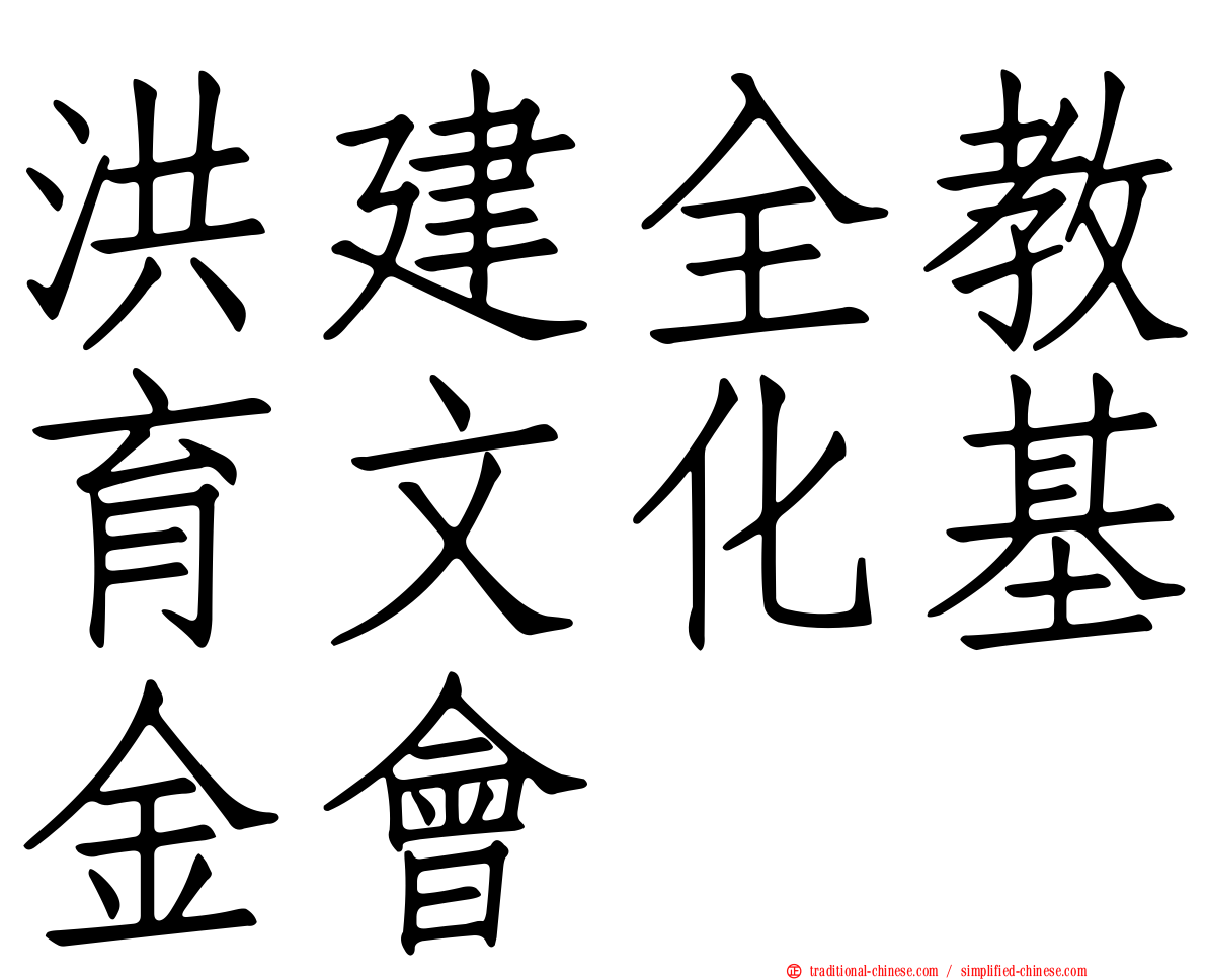 洪建全教育文化基金會