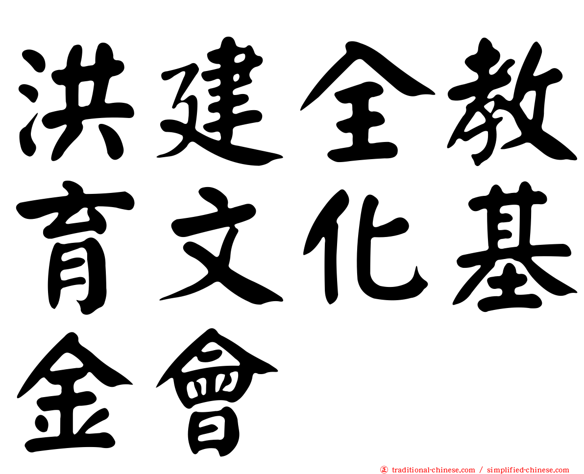 洪建全教育文化基金會