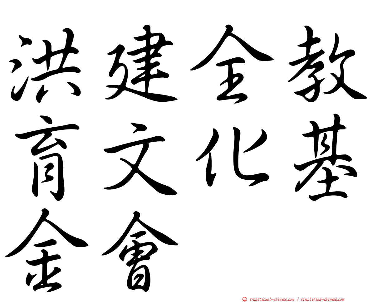 洪建全教育文化基金會