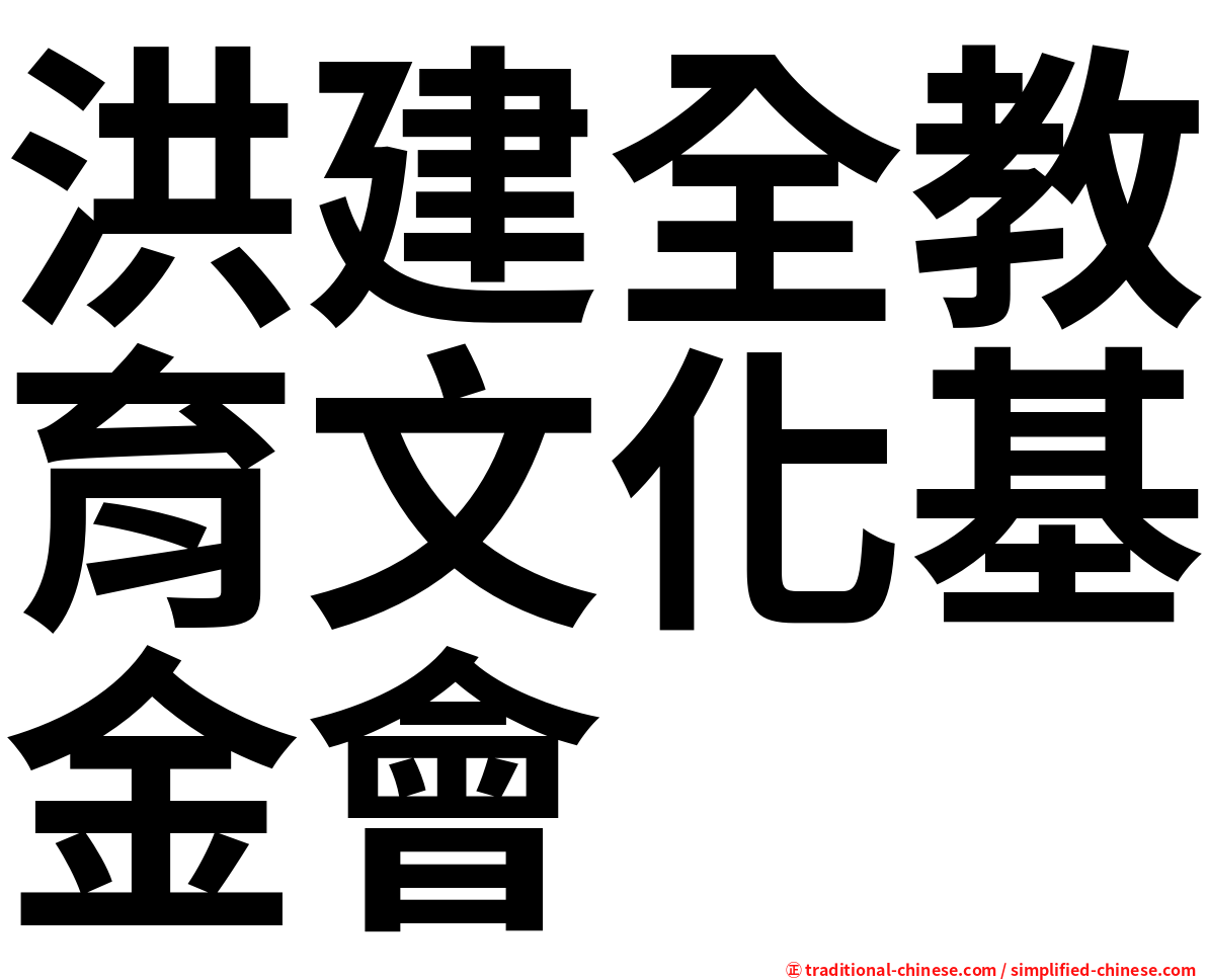 洪建全教育文化基金會