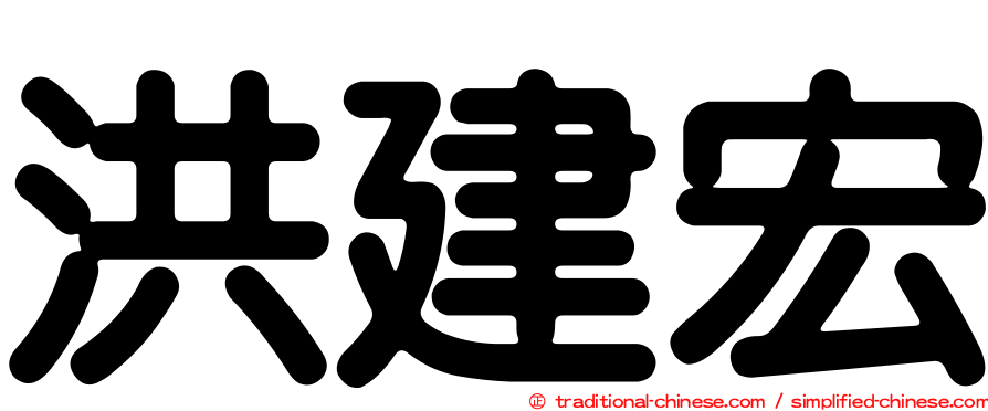 洪建宏
