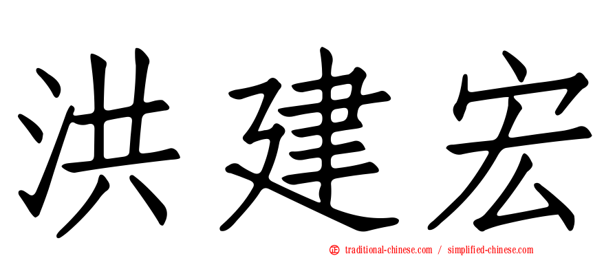 洪建宏